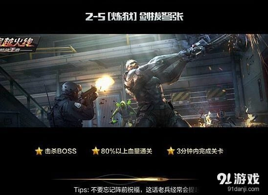 穿越火线手游2-5剑拔弩张炼狱三星通关攻略