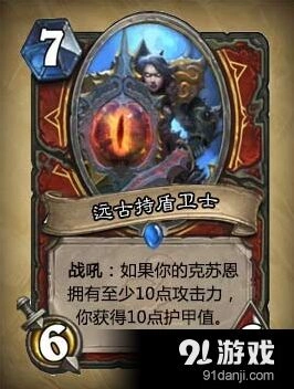 炉石传说远古持盾卫士养成指南