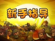 《军团》合战三国兵种攻略大全