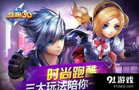 天天酷跑3D消耗活动参与技巧