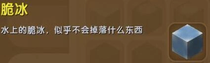 迷你世界脆冰获取方法 详解
