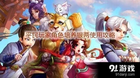 《大话西游手游》角色培养省钱方法分享