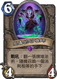 炉石传说恶毒的召唤师强度评测 恶毒体系卡组