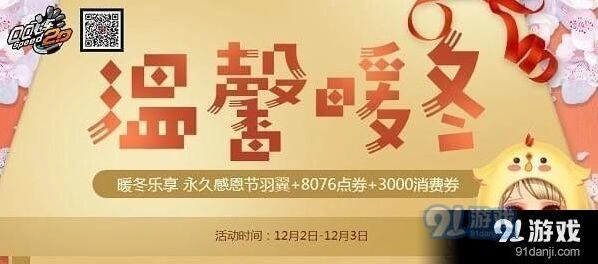 QQ飞车温馨暖冬活动网址 周末活动内容一览