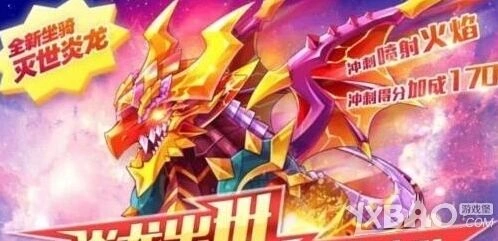 天天酷跑灭世炎龙入手价值详解