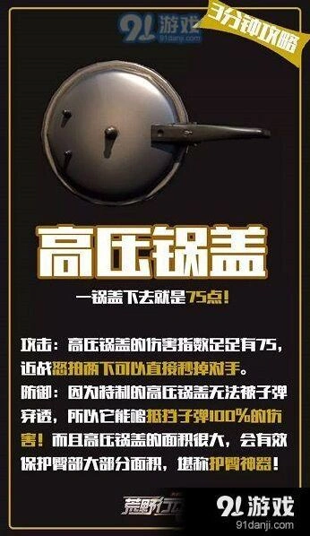 荒野行动平底锅伤害机制 高压锅盖攻略