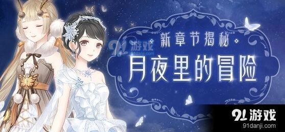 奇迹暖暖卷Ⅱ月夜里的冒险全流程攻略
