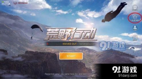 荒野行动中文设置小技巧