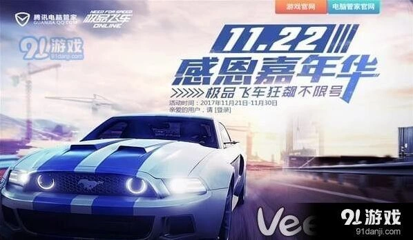 极品飞车ol1122感恩嘉年华活动参与指南