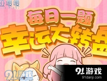 《奇迹暖暖》少女级5-支2每日一题答案指南