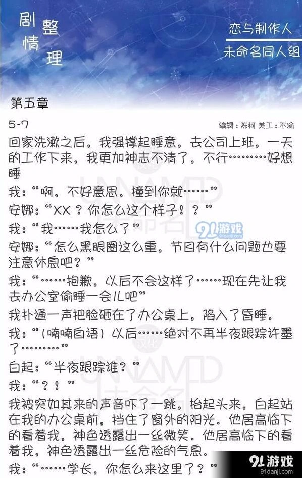 恋与制作人第五章4到7剧情内容分享