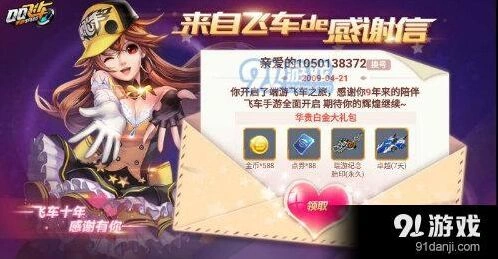 QQ飞车来自飞车的感谢信奖励说明