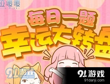 奇迹暖暖每日一题标准答案分享