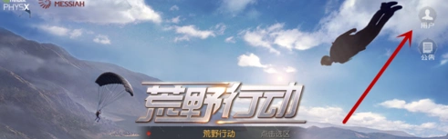 荒野行动防沉迷系统怎么用 限时下线处理教程