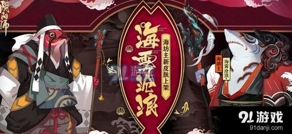 阴阳师1月3日版本更新内容 海雾沧浪皮肤获得方法