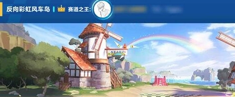 QQ飞车手游反向彩虹风车岛完整跑法