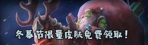 炉石传说冬幕节纪念皮肤获取教程