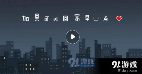 如果可以回家早一点电影之夜章节技巧