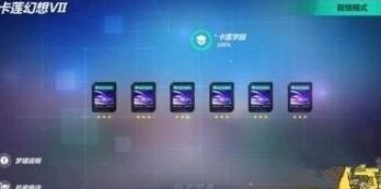崩坏3卡莲幻想VII全流程攻略