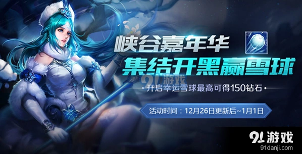 王者荣耀幸运雪球活动攻略：奖励兑换与获得技巧