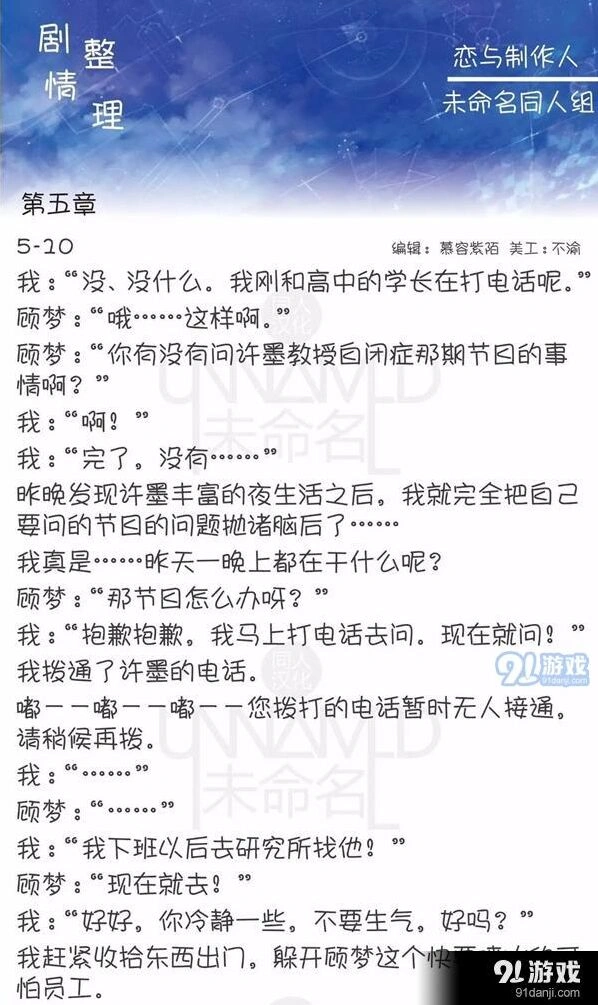 《恋与制作人》第五章5-10剧情攻略