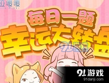 奇迹暖暖每日一题 1月10日答案获取