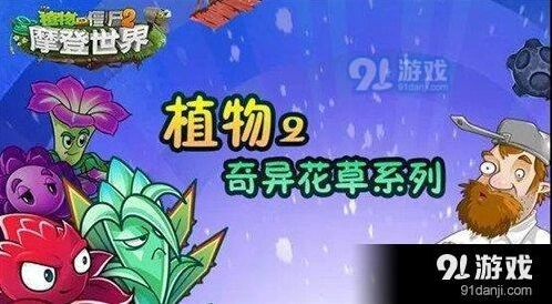 植物大战僵尸2奇异花草全面汇总