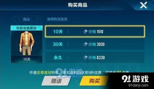 QQ飞车手游秋韵金枫男版点券价格教程