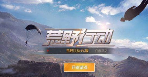 荒野行动掉线重连不上怎么办理？荒野行动掉线重连不上技巧分享