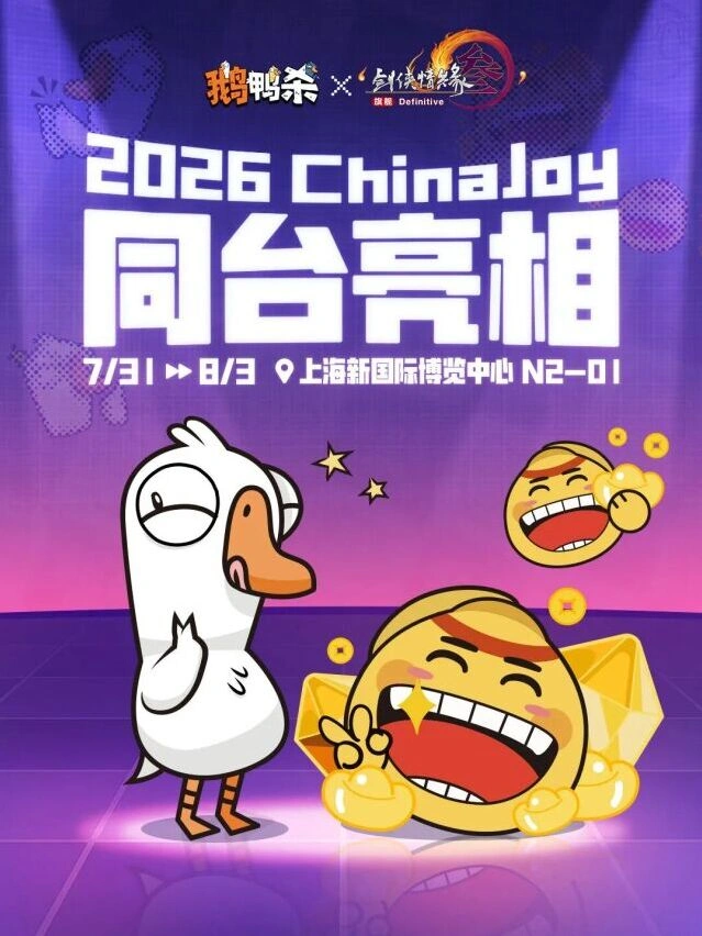 鹅鸭杀2026 ChinaJoy观展指南