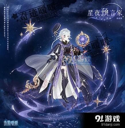 奇迹暖暖星夜预言家免费领取指南