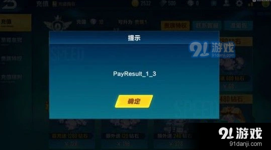 QQ飞车手游payresult_1_3支付异常处理