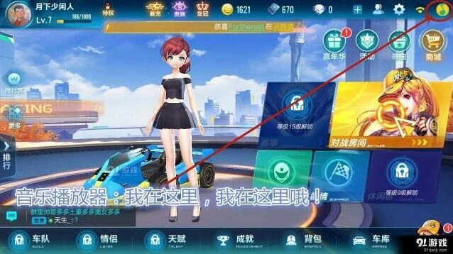 QQ飞车手游音乐播放器使用详解