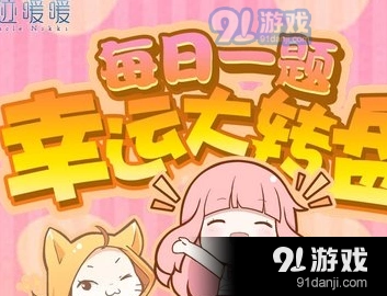 奇迹暖暖每日一题答案详细教程