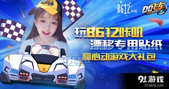 QQ飞车手游B612咔叽礼包获取详解