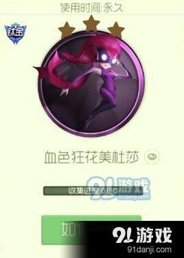球球大作战血色狂花美社莎获得攻略指南