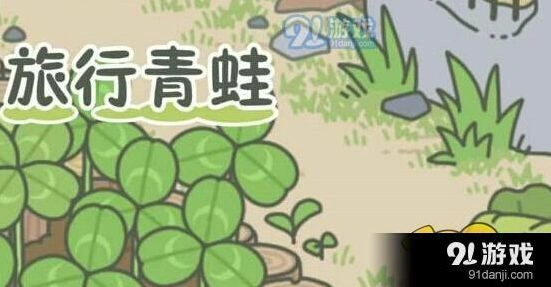旅行青蛙幸运铃铛有什么用 攻略指南