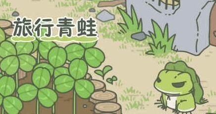旅行青蛙换账号技巧 账号切换攻略