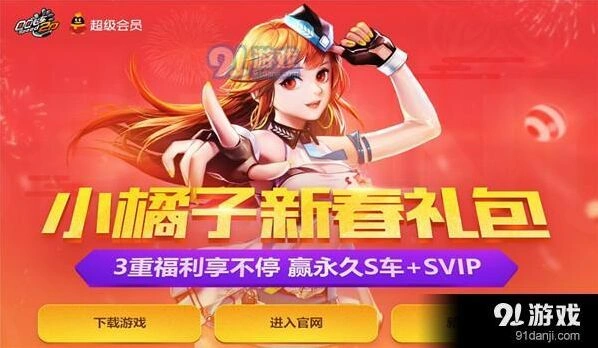 QQ飞车小橘子新春礼包领取方法分享