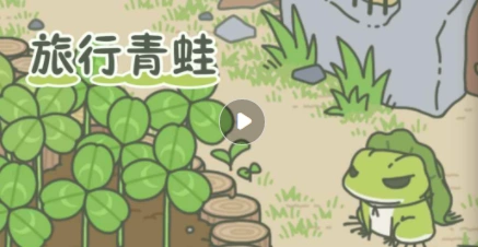 旅行青蛙蛙蛙什么时候回来看这篇