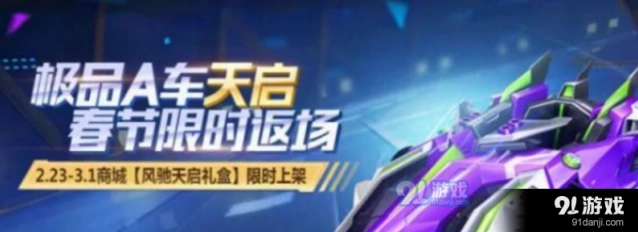 QQ飞车手游天启返场性价比如何