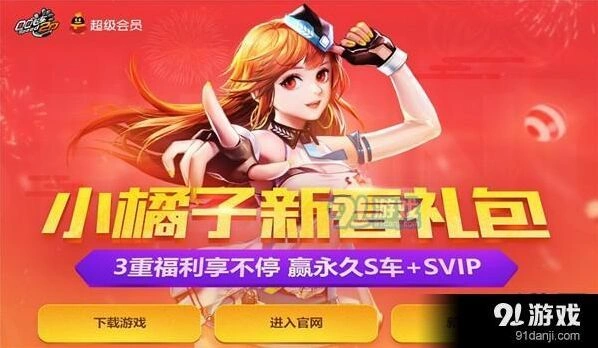 《QQ飞车》小橘子新春礼包领取攻略