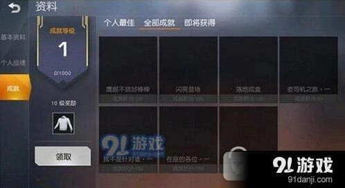荒野行动成就速刷技巧攻略
