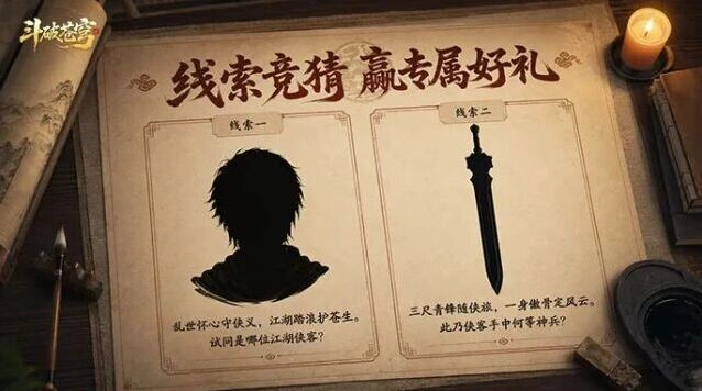 斗破苍穹全新线索竞猜攻略指南
