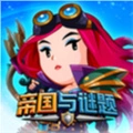 帝国与谜题官方最新版