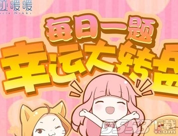 奇迹暖暖公众号签到有礼答案详解