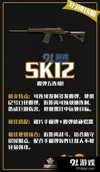 荒野行动SK12武器技巧攻略