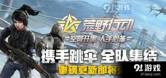 荒野行动PC版动作Bug修复 电脑版操作优化