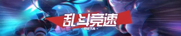 崩坏3乱斗竞速高分攻略详解