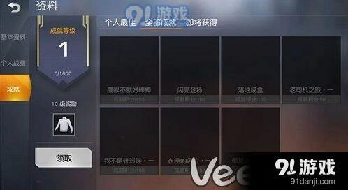 荒野行动成就系统位置全面介绍
